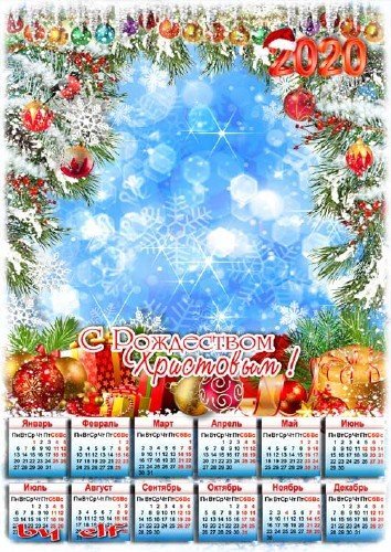  Календарь-фоторамка на 2020 год  для поздравлений с Рождеством - Пусть любовь сердца наполнит