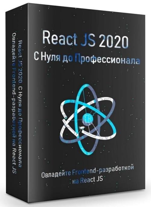 React JS 2020. С Нуля до Профессионала (2020)