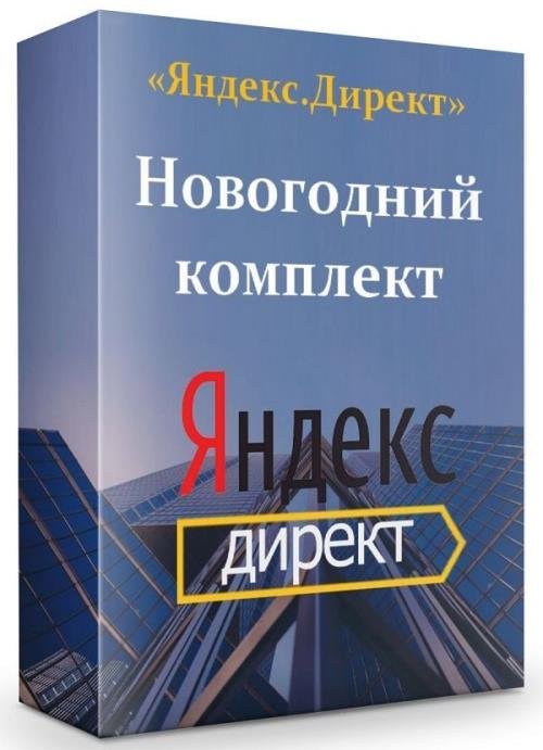 «Яндекс.Директ» Новогодний комплект (2019)