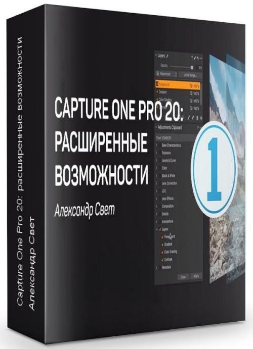 Capture One Pro 20: расширенные возможности (2019)