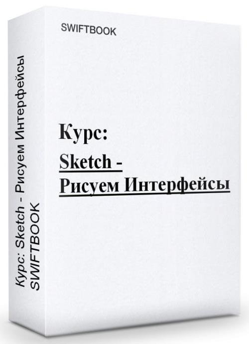 Курс: Sketch - Рисуем Интерфейсы (2019)