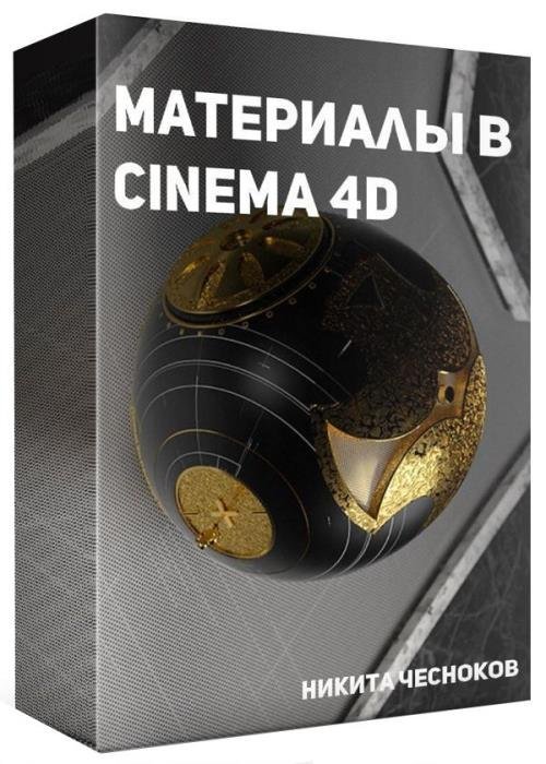 Материалы в Cinema 4D (2019)
