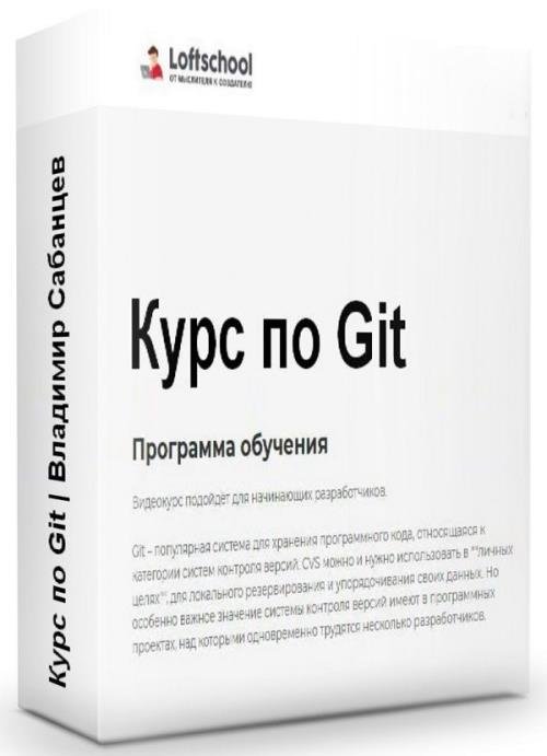 Курс по Git (2019)