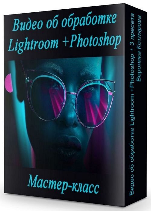 Видео об обработке Lightroom +Photoshop + 3 пресета (2020)