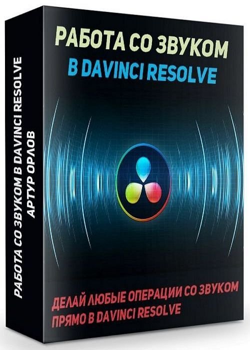 Работа со звуком в Davinci Resolve (2019)