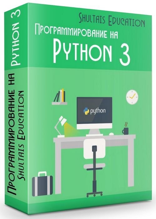 Программирование на Python 3 (2019)