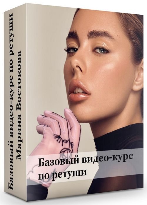Базовый видео-курс по ретуши - Марина Востокова (2019)