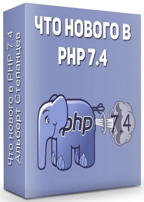 Что нового в PHP 7.4 (2020)