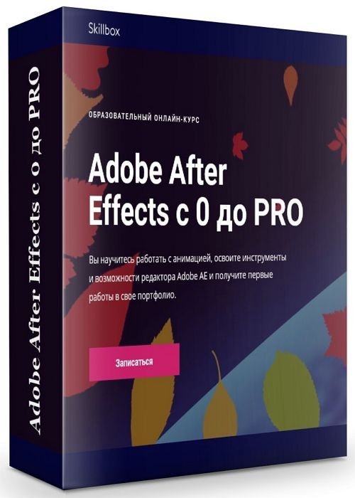 Adobe After Effects с 0 до PRO (2019)