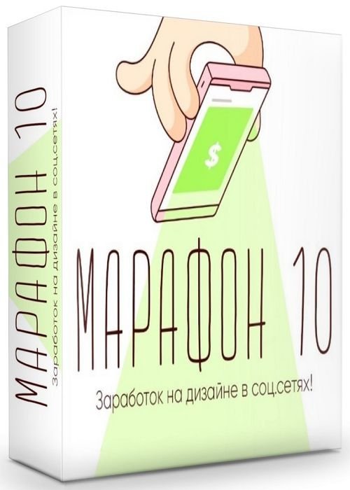 Марафон 10 - Заработок на дизайне в соц.сетях! (2019)