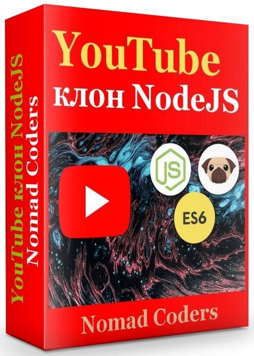 YouTube клон NodeJS (2019)