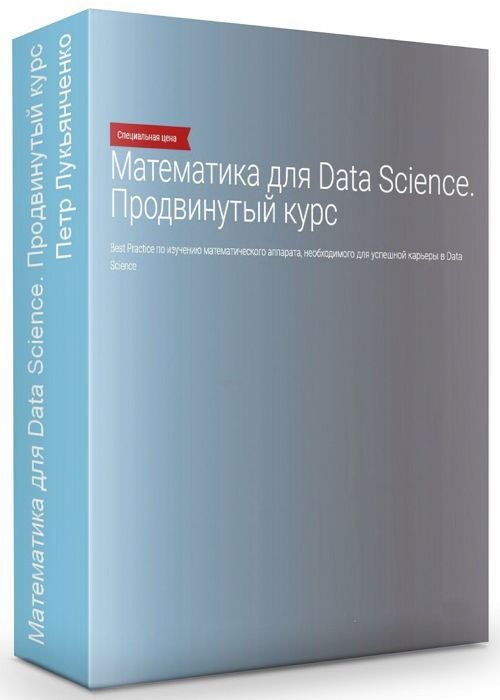 Математика для Data Science. Продвинутый курс (2020)
