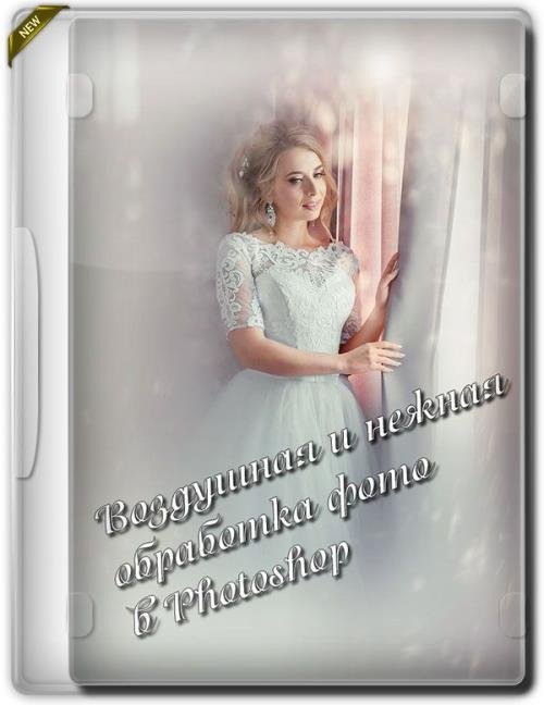 Воздушная и нежная обработка фото в Photoshop (2020)