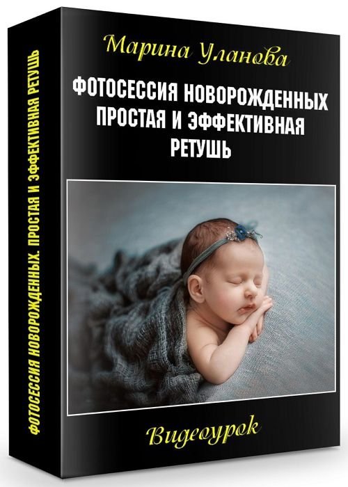Фотосессия новорожденных. Простая и эффективная ретушь (2020)