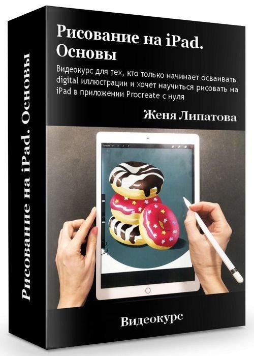 Рисование на iPad. Основы (2020)