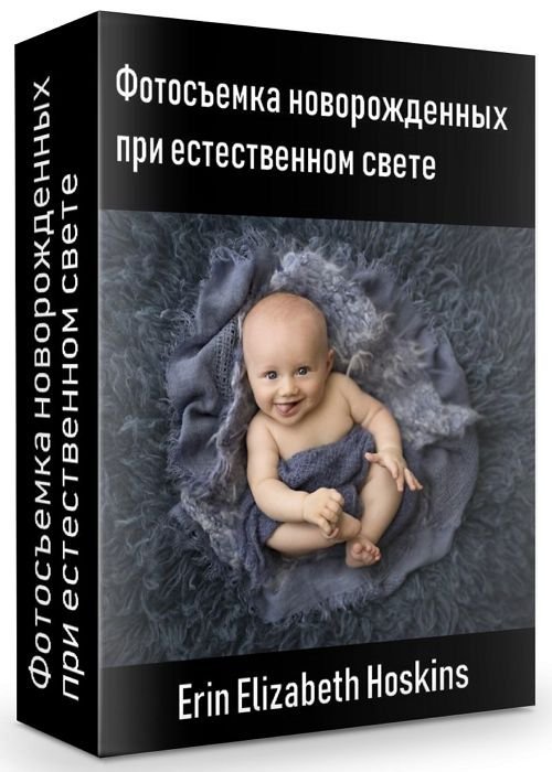 Фотосъемка новорожденных при естественном свете (2020)