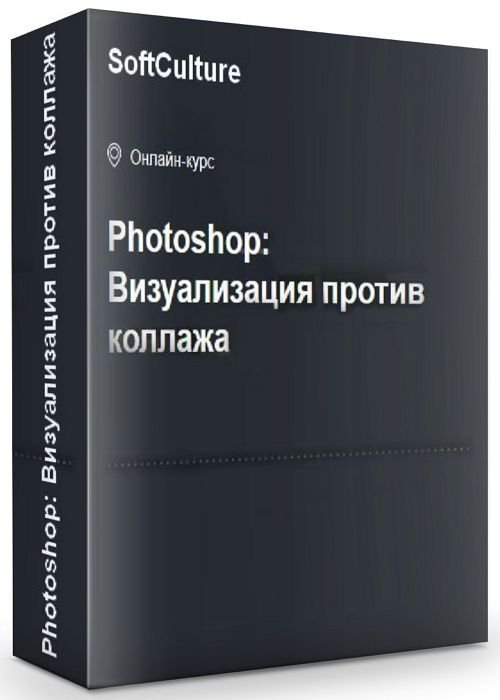 Photoshop: Визуализация против коллажа (2020)