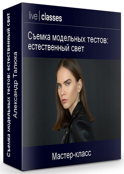 Съемка модельных тестов: естественный свет (2020)