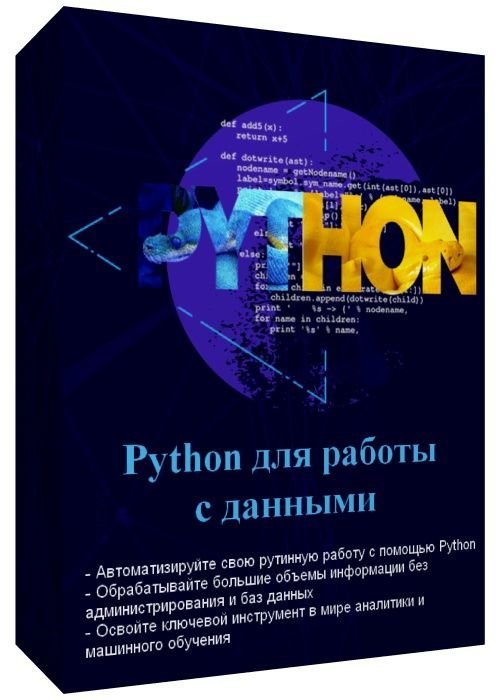 Python для работы с данными (2020)