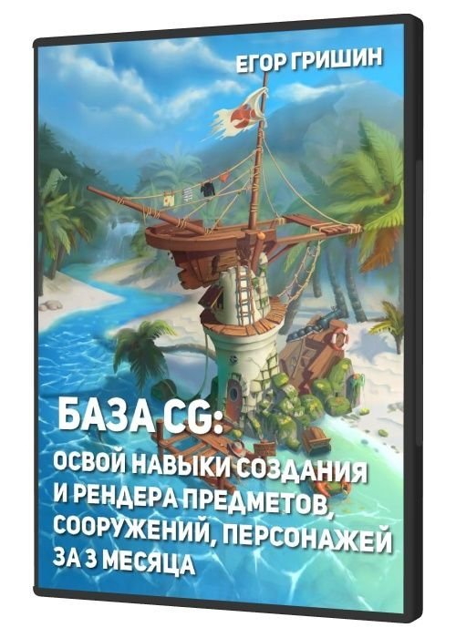 База CG: Освой навыки создания и рендера предметов, сооружений, персонажей за 3 месяца (2020)