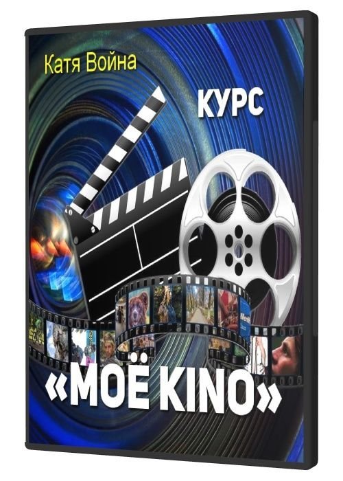 Курс «Mоё Kino» (2019)