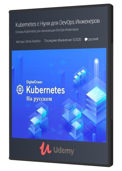 Kubernetes с Нуля для DevOps Инженеров (2020)