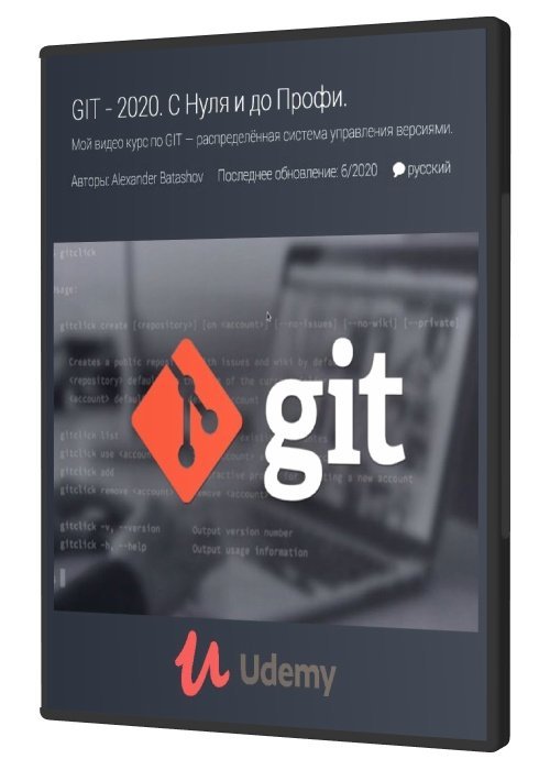 GIT - 2020. С нуля и до профи (2020)