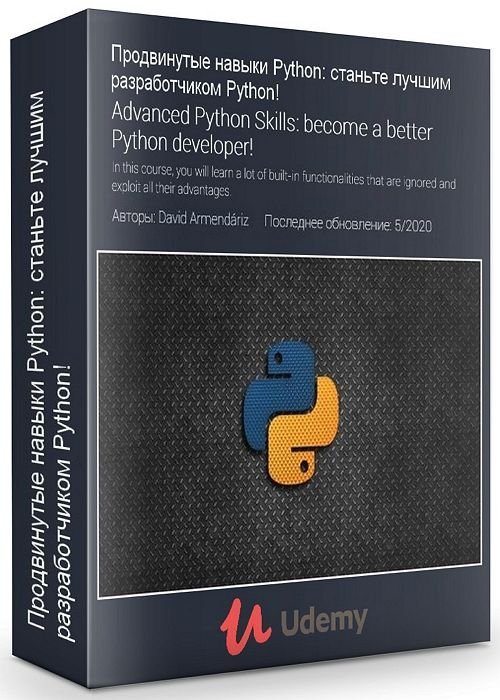 Продвинутые навыки Python. Станьте лучшим разработчиком Python! (2020)