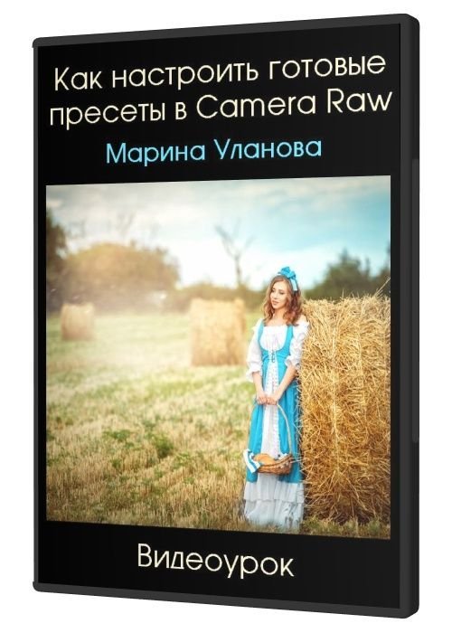 Как настроить готовые пресеты в Camera Raw (2020)