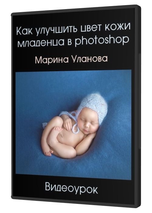 Как улучшить цвет кожи младенца в photoshop (2020)