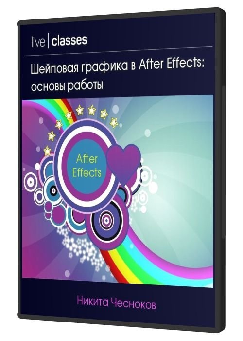 Шейповая графика в After Effects: основы работы (2020)