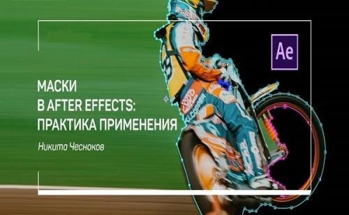 Маски в After Effects: практика применения. Мастер-класс (2020)