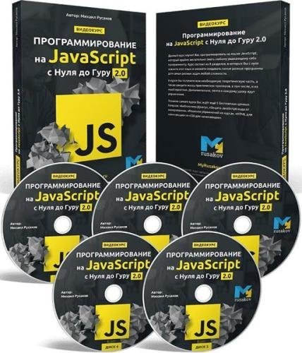 Программирование на JavaScript с нуля до гуру 2.0. Видеокурс (2020)