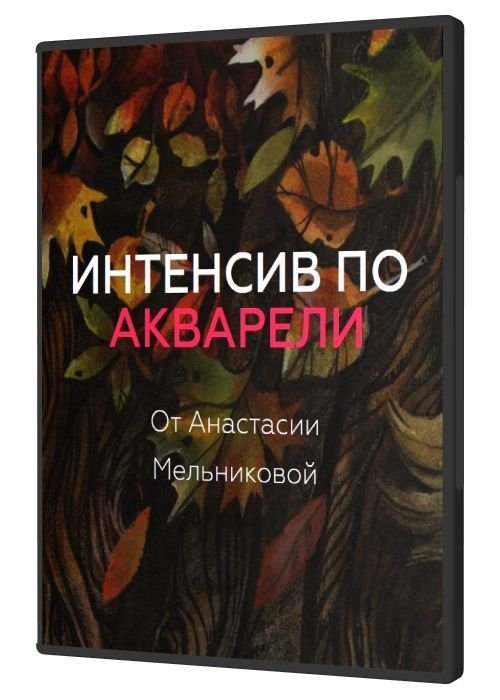 Интенсив по акварели от Анастасии Мельниковой (2020)