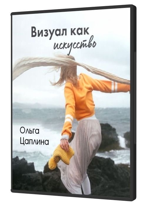 Визуал как искусство (2020)