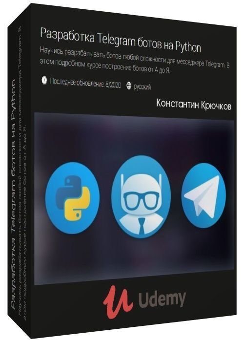 Разработка Telegram ботов на Python (2020)