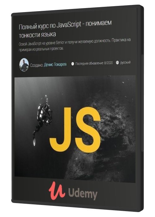 Полный курс по JavaScript - понимаем тонкости языка (2020)