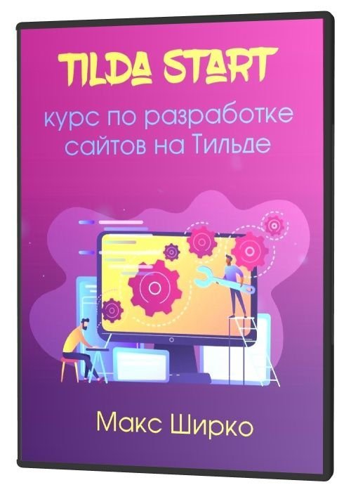 Tilda Start - курс по разработке сайтов на Тильде (2020)