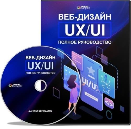 Веб-дизайн UX/UI. Полное руководство. Видеокурс (2020)