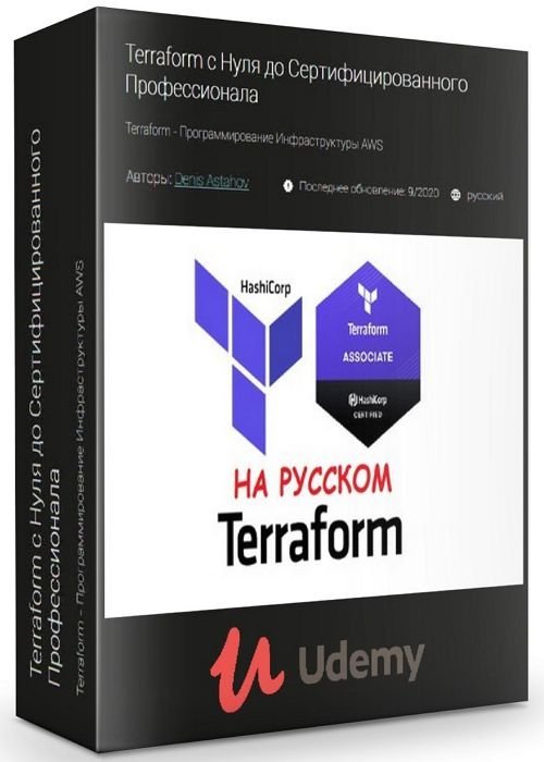 Terraform с Нуля до Сертифицированного Профессионала (2020)