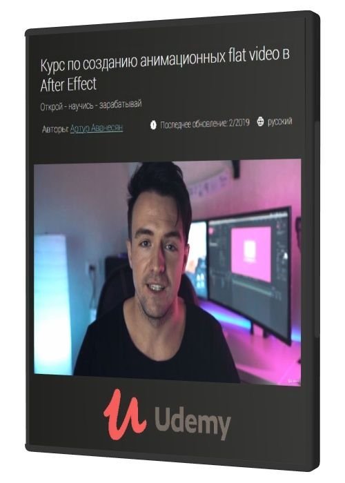 Курс по созданию анимационных flat video в After Effect (2019)