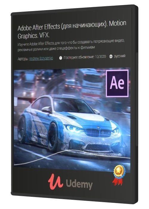 Adobe After Effects (для начинающих). Motion Graphics. VFX (2020)