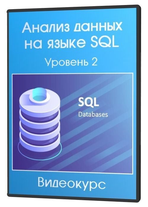 Анализ данных на языке SQL. Уровень 2 (2020)