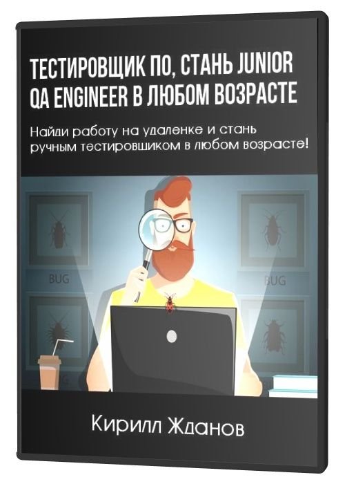 Тестировщик ПО, стань Junior QA Engineer в любом возрасте (2020)