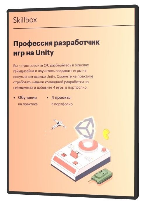 Профессия разработчик игр на Unity (2020)