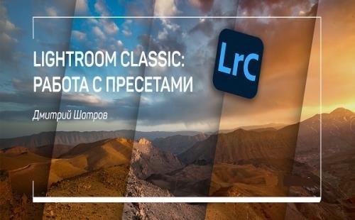 Adobe Lightroom Classic: работа с пресетами. Мастер-класс (2020)