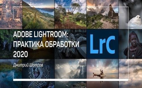 Adobe Lightroom Classic: практика обработки. Мастер-класс (2020)