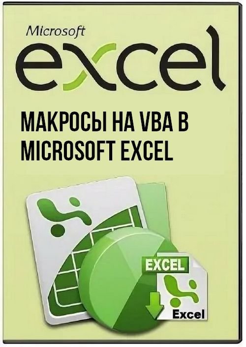 Макросы на VBA в Microsoft Excel (2020)