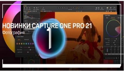 Новинки Capture One Pro 21 (2021)