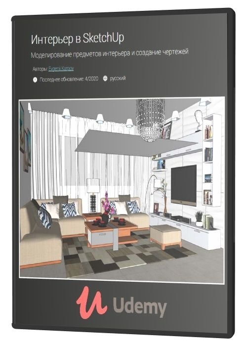 Интерьер в SketchUp. Моделирование предметов интерьера и создание чертежей (2020)